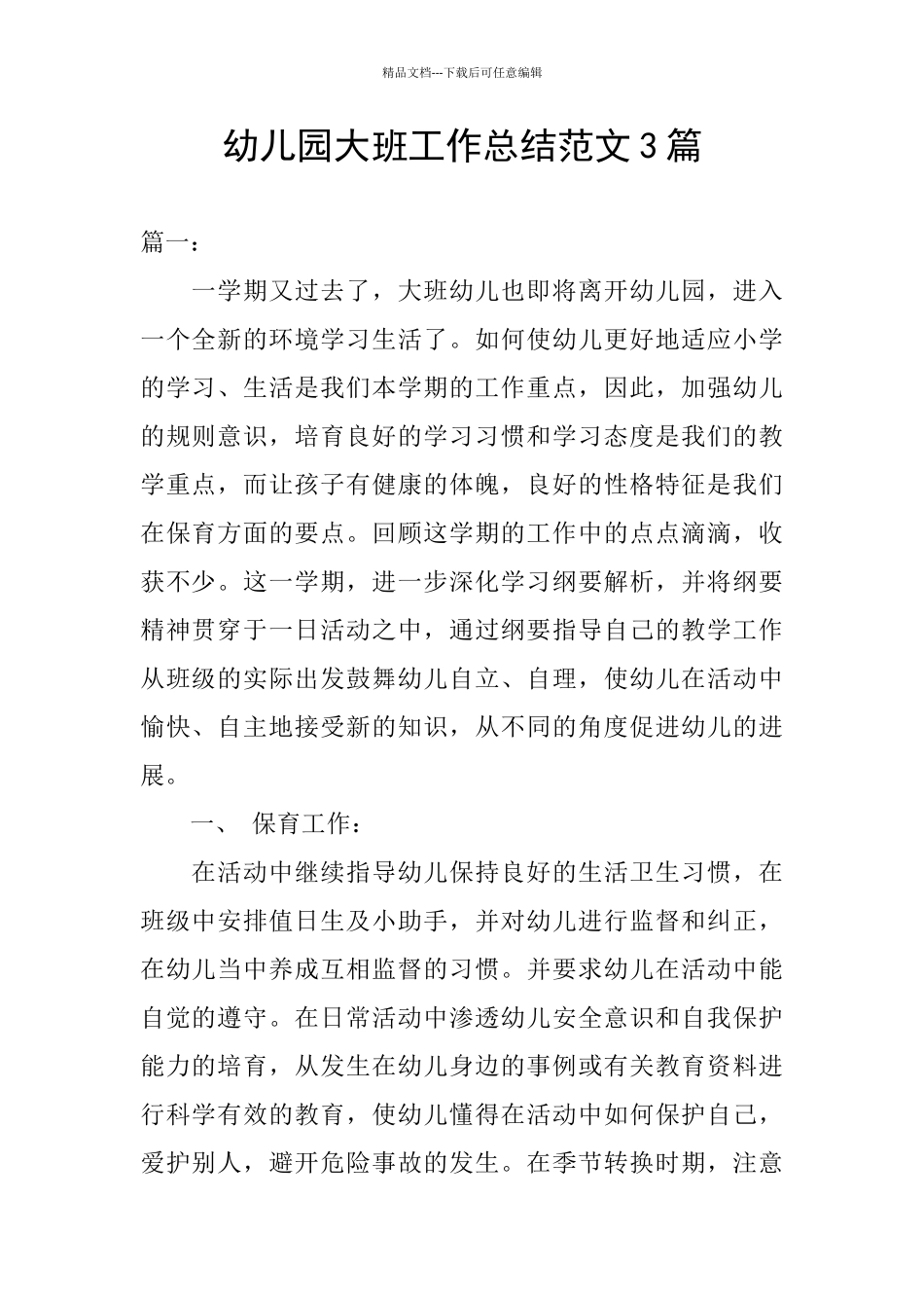 幼儿园大班工作总结范文3篇_第1页