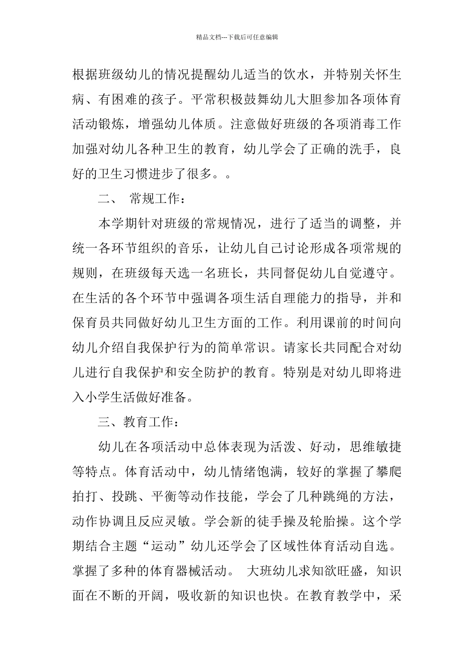 幼儿园大班工作总结范文3篇_第2页