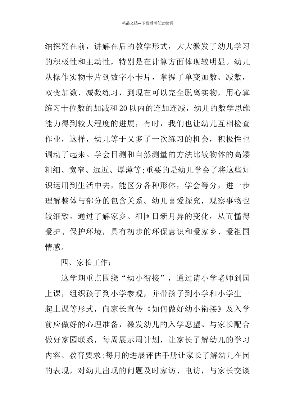 幼儿园大班工作总结范文3篇_第3页
