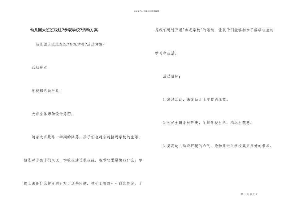 幼儿园大班年级组《参观小学》活动方案_第1页