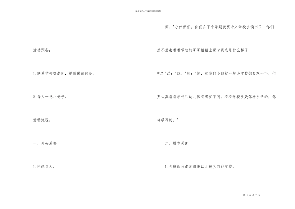 幼儿园大班年级组《参观小学》活动方案_第2页