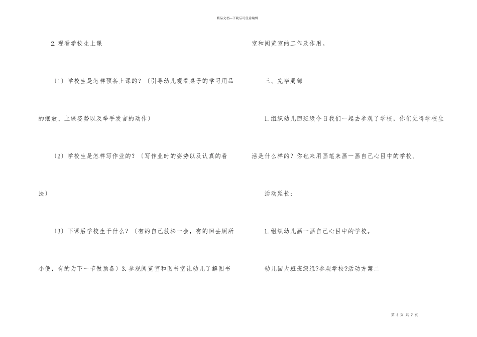 幼儿园大班年级组《参观小学》活动方案_第3页