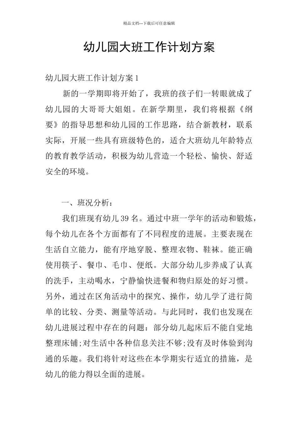 幼儿园大班工作计划方案_第1页