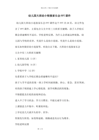 幼儿园大班幼小衔接家长会PPT课件