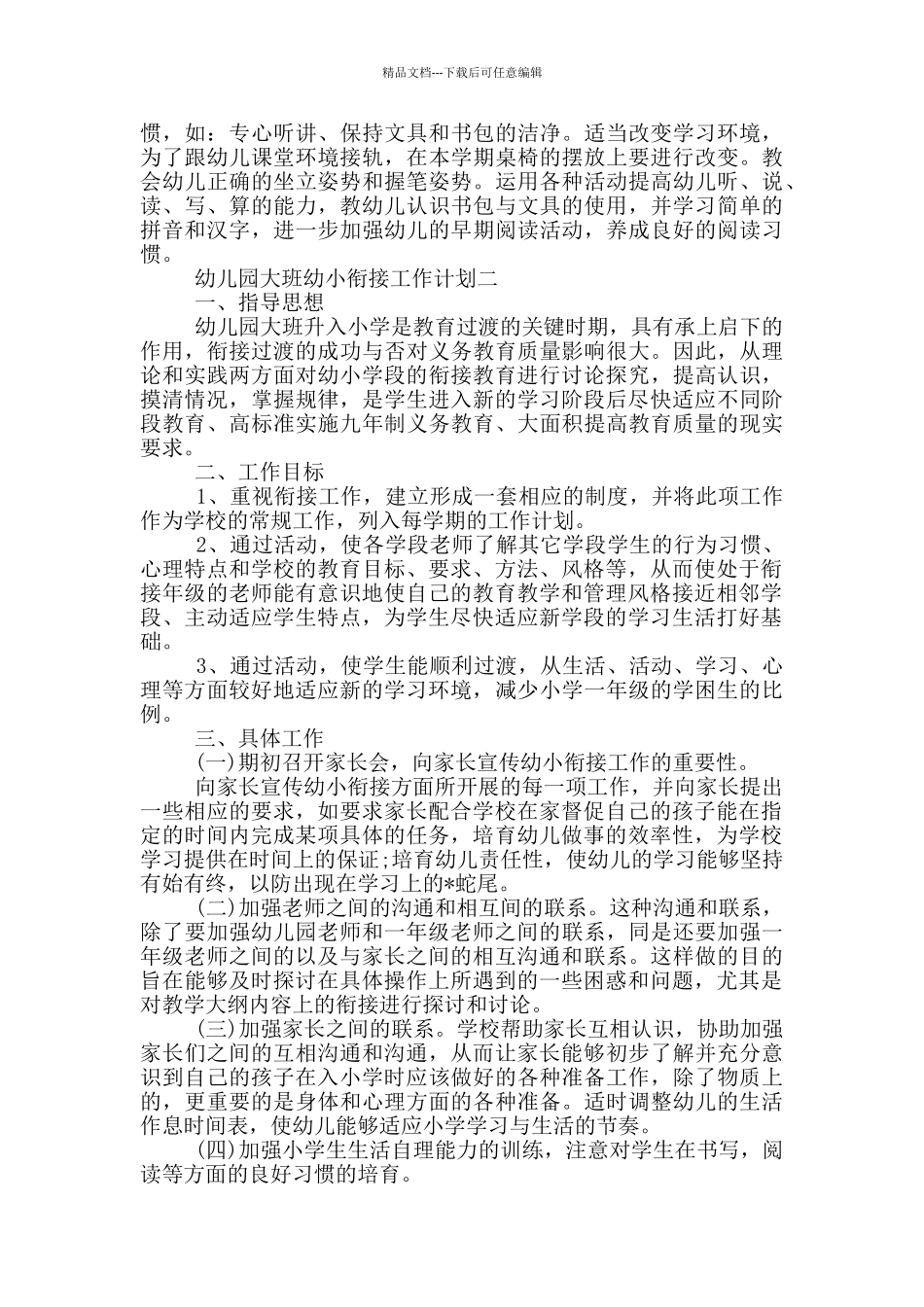 幼儿园大班幼小衔接工作计划_第2页