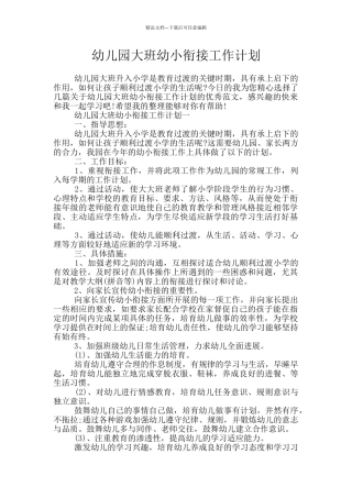 幼儿园大班幼小衔接工作计划