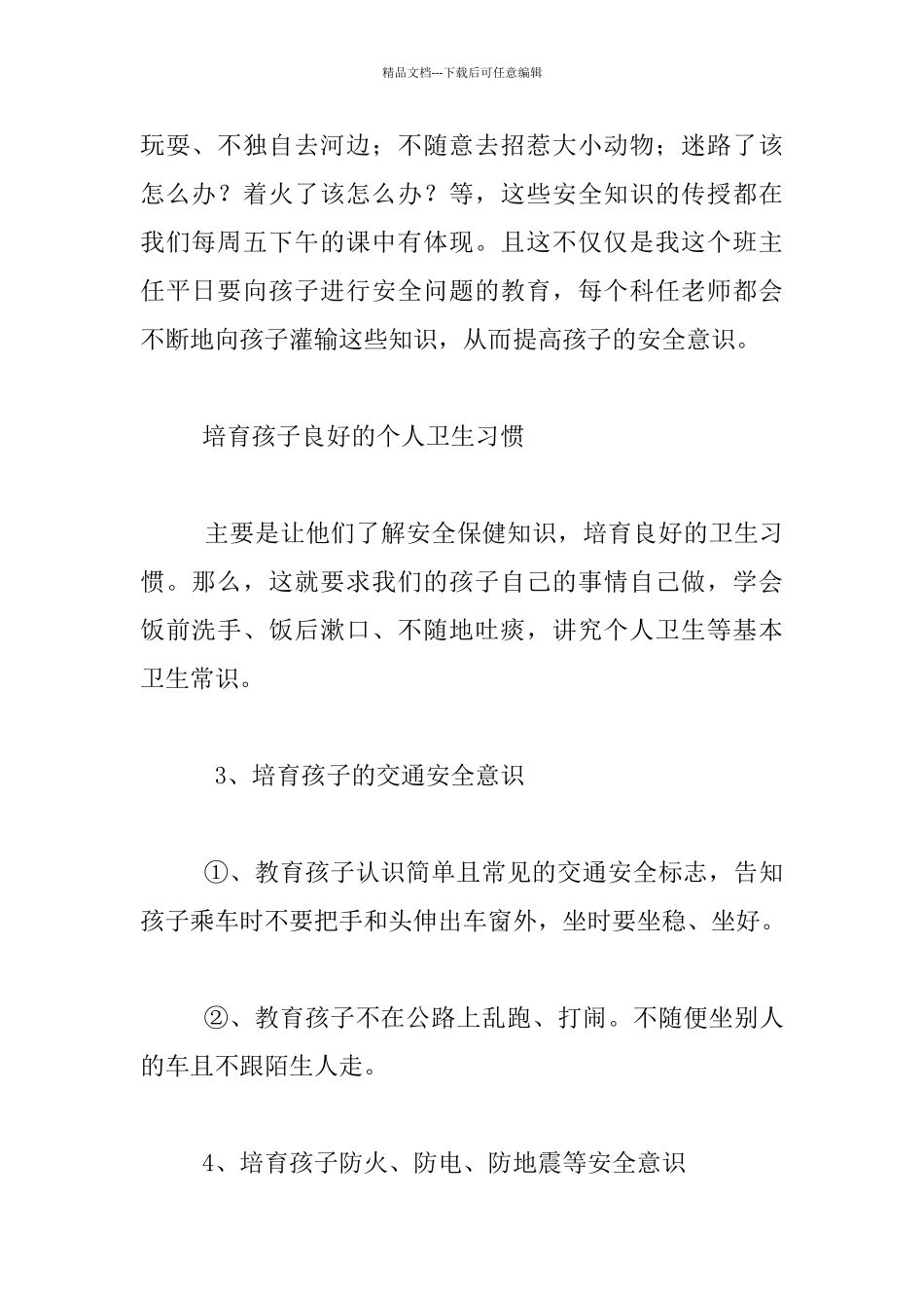 幼儿园大班开学初家长会老师发言稿关于安全的_第2页