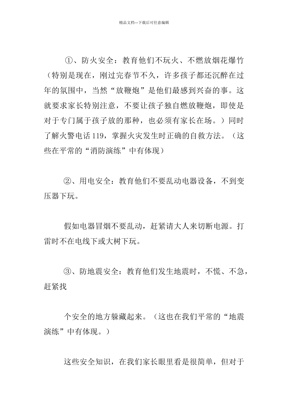 幼儿园大班开学初家长会老师发言稿关于安全的_第3页