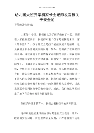 幼儿园大班开学初家长会老师发言稿关于安全的