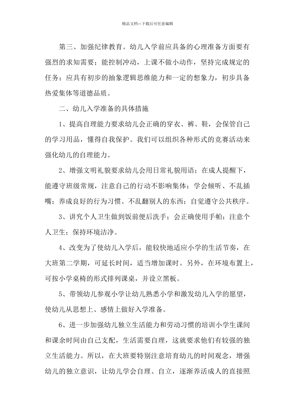 幼儿园大班幼小衔接的实施方案经典范文_第2页