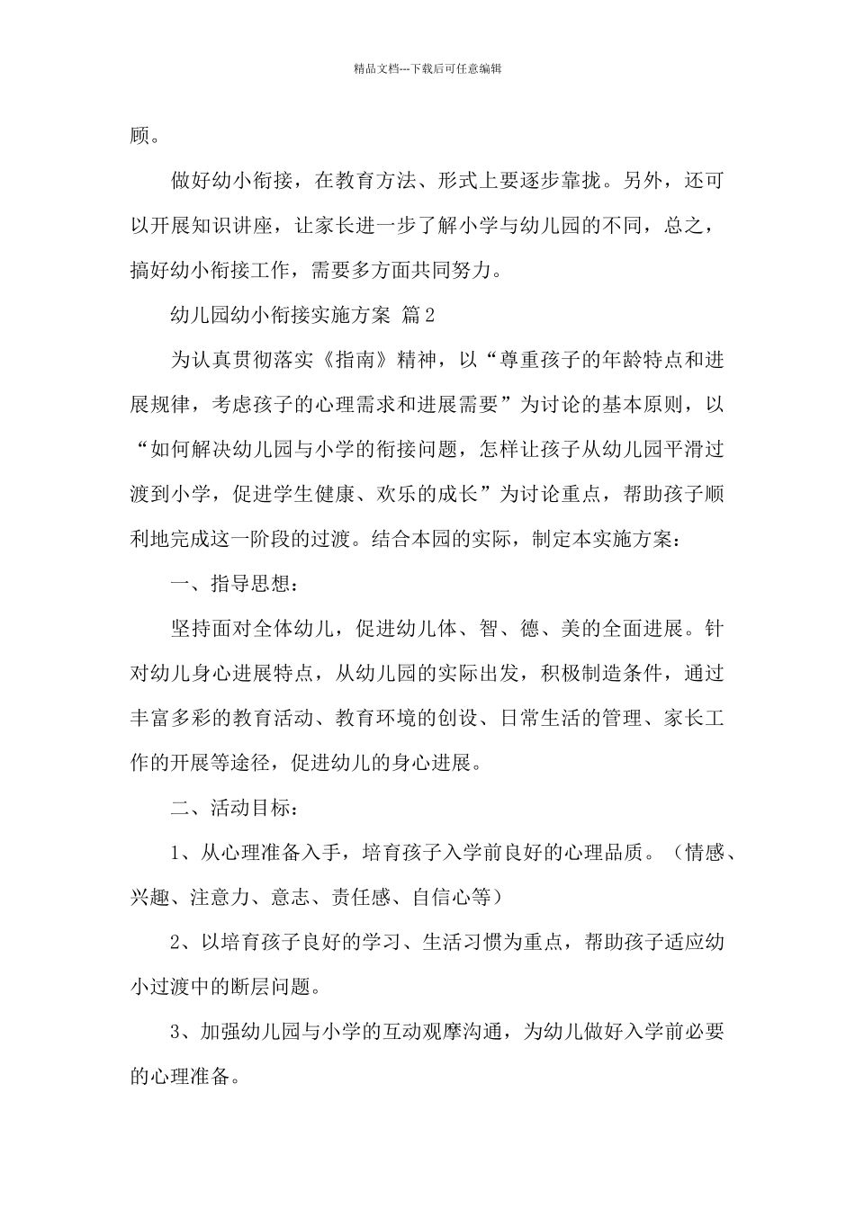 幼儿园大班幼小衔接的实施方案经典范文_第3页