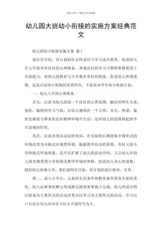 幼儿园大班幼小衔接的实施方案经典范文