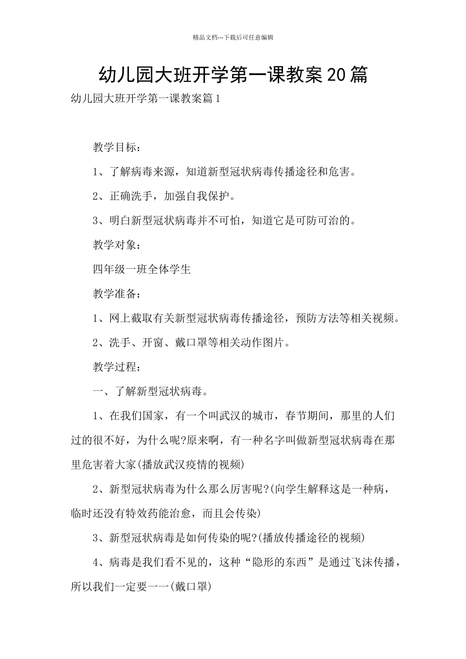 幼儿园大班开学第一课教案20篇_第1页