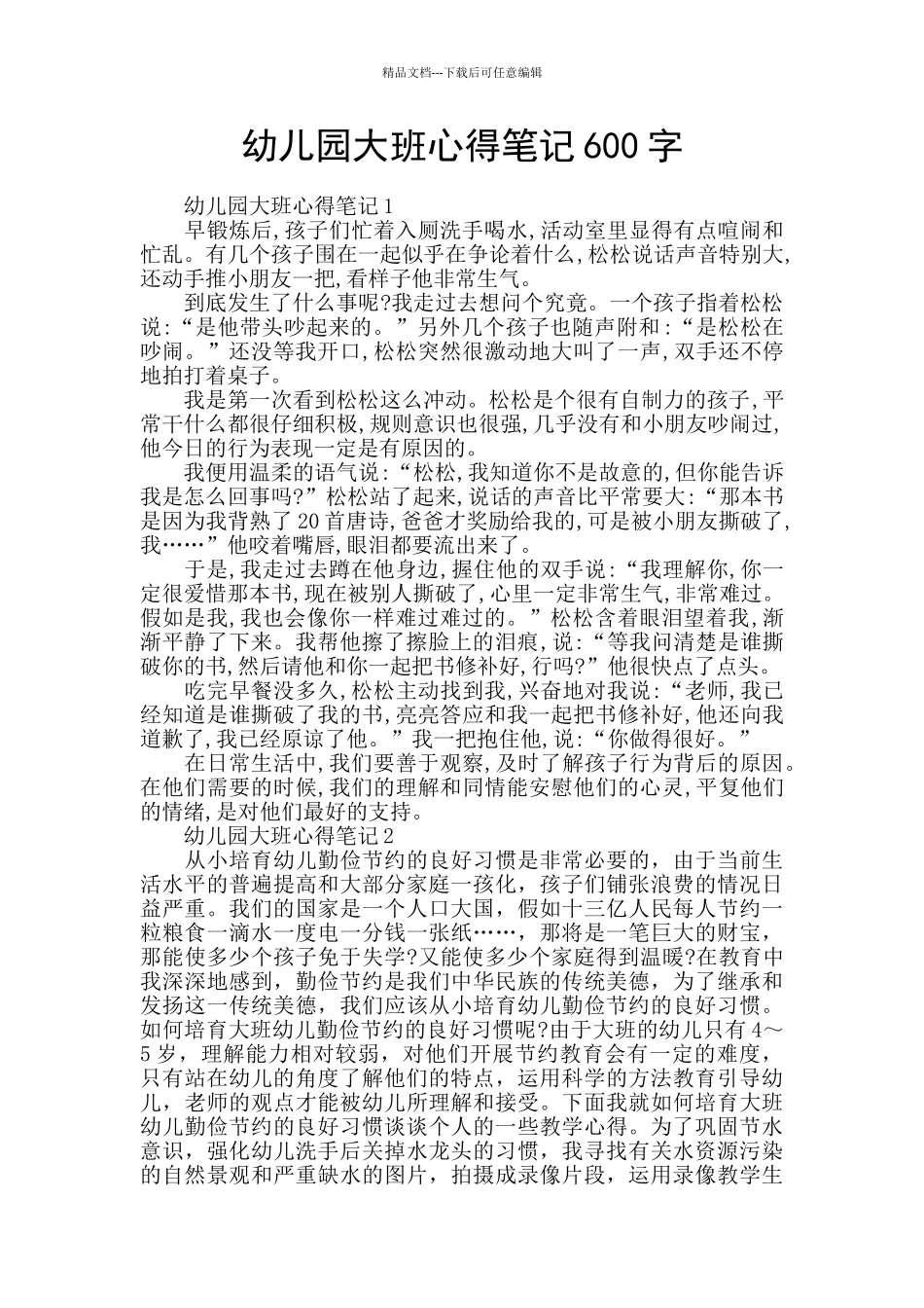 幼儿园大班心得笔记600字_第1页