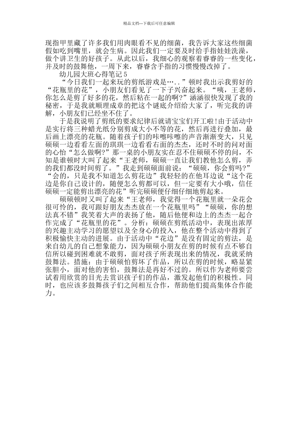 幼儿园大班心得笔记600字_第3页