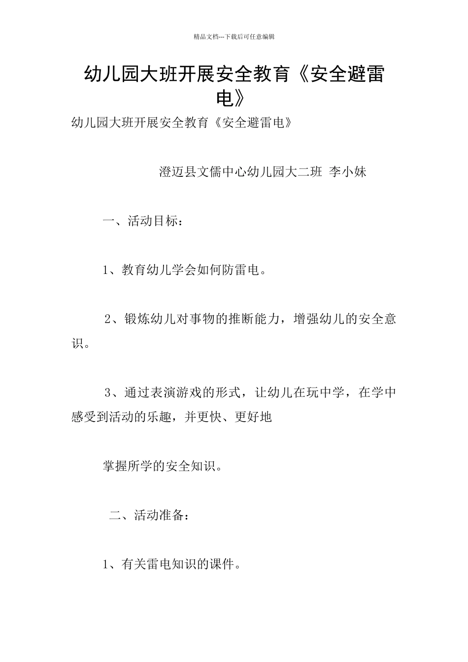 幼儿园大班开展安全教育《安全避雷电》_第1页