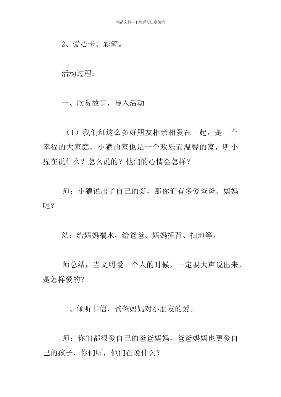 幼儿园大班感恩节教案：《我爱你》教学设计_第2页