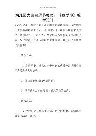 幼儿园大班感恩节教案：《我爱你》教学设计