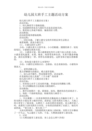 幼儿园大班手工主题活动方案