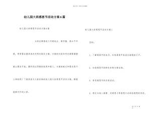 幼儿园大班感恩节活动方案6篇