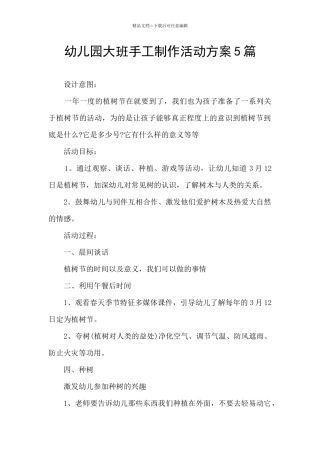 幼儿园大班手工制作活动方案5篇