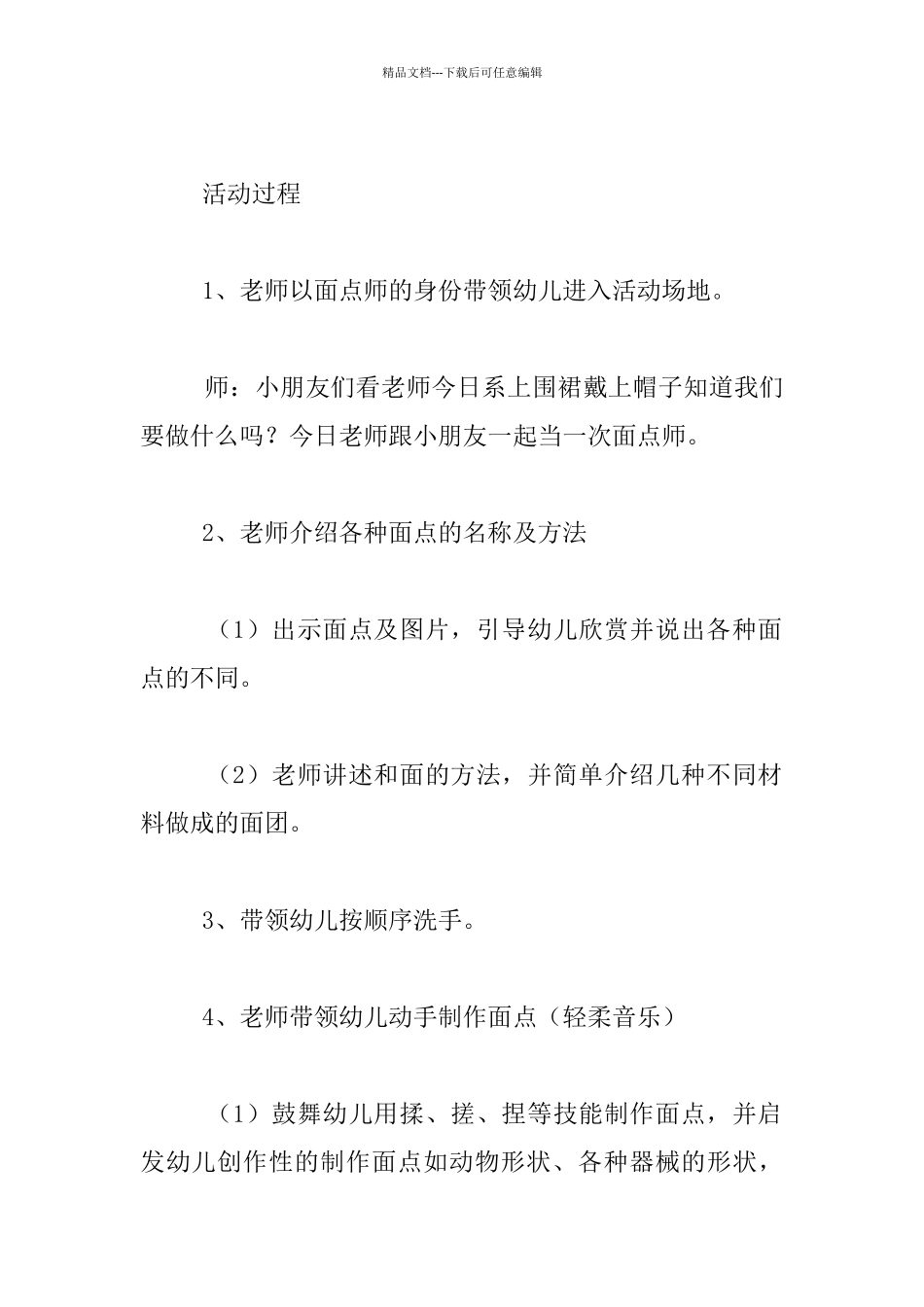 幼儿园大班手工活动教学设计：面点制作_第2页
