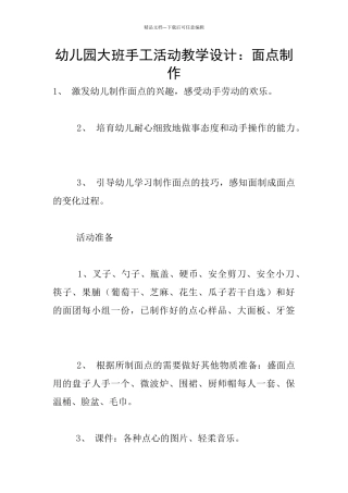 幼儿园大班手工活动教学设计：面点制作