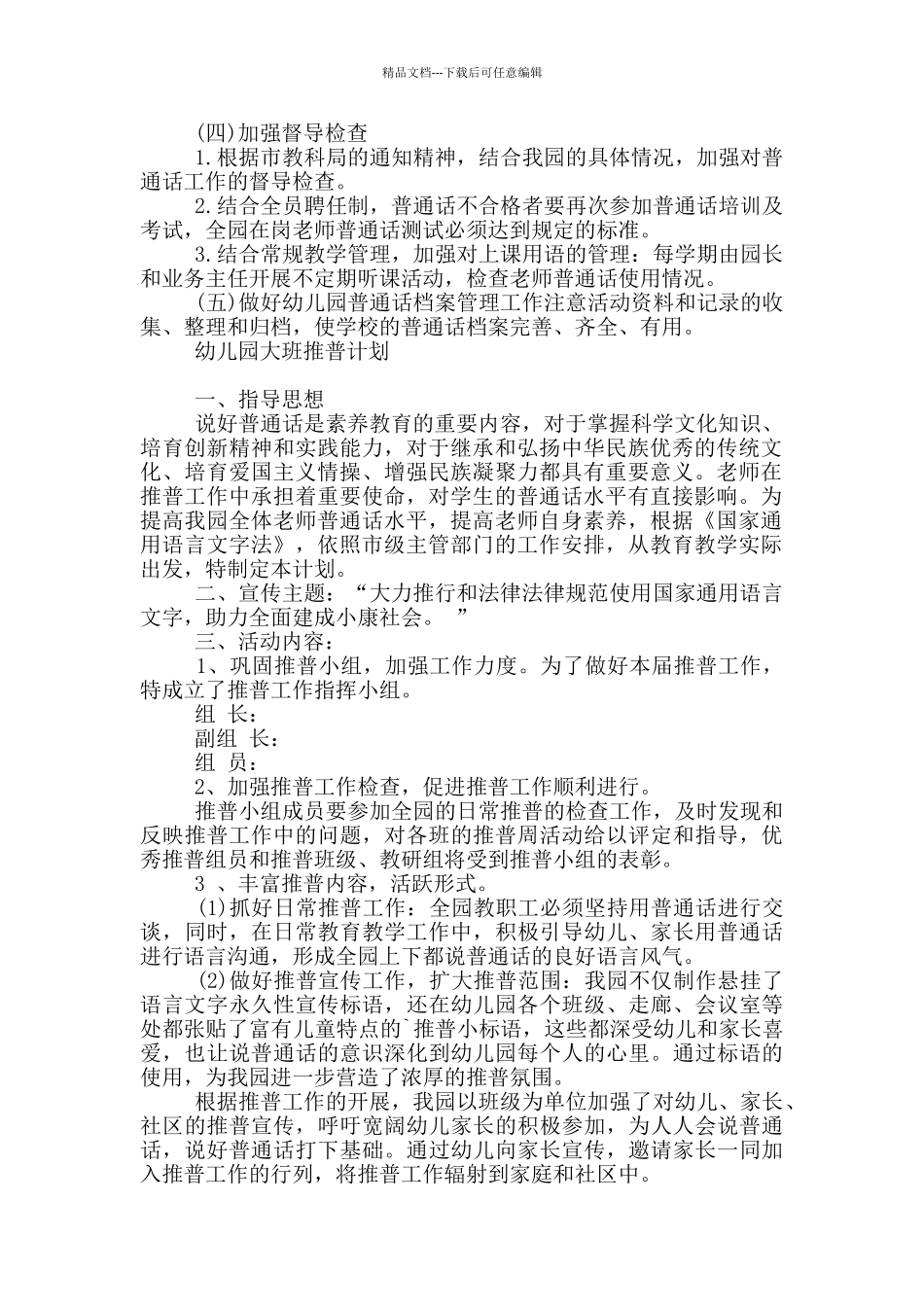 幼儿园大班推普计划_第2页