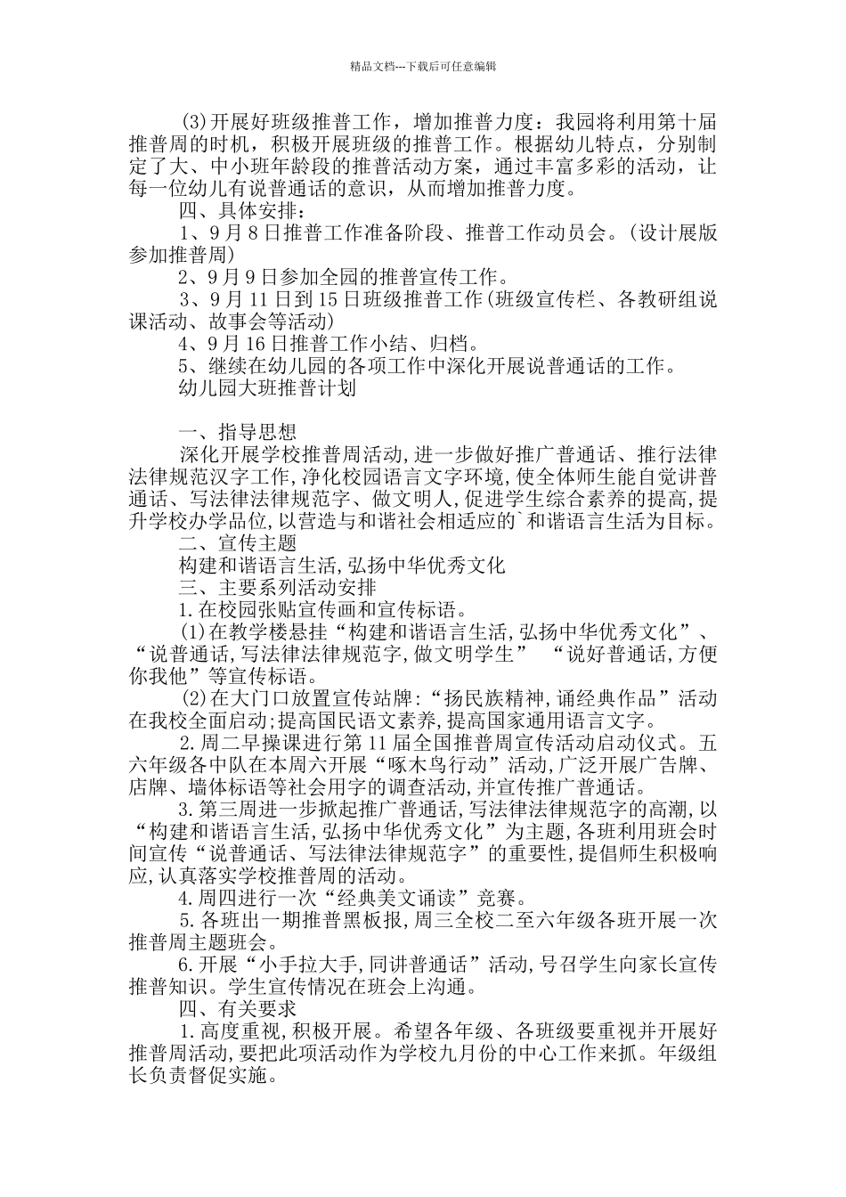 幼儿园大班推普计划_第3页