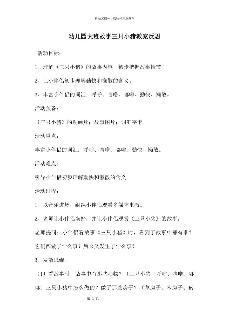 幼儿园大班故事三只小猪教案反思_第1页