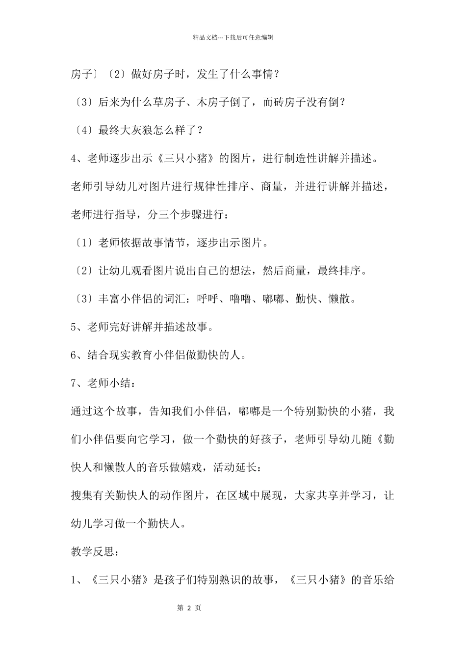 幼儿园大班故事三只小猪教案反思_第2页