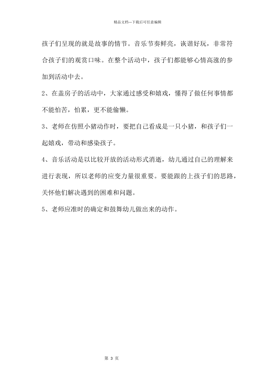 幼儿园大班故事三只小猪教案反思_第3页