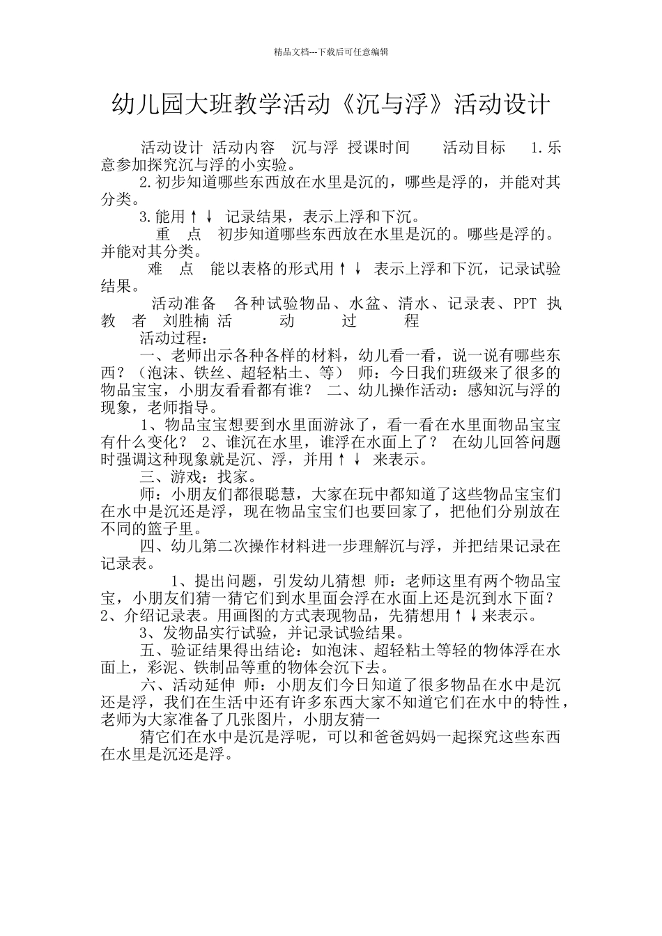 幼儿园大班教学活动《沉与浮》活动设计_第1页