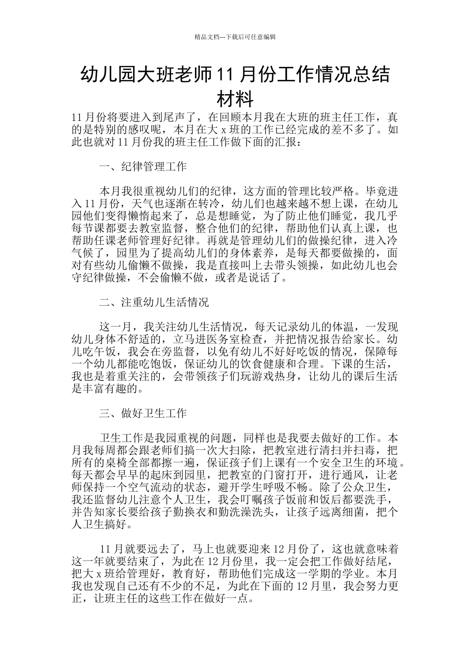 幼儿园大班教师11月份工作情况总结材料_第1页