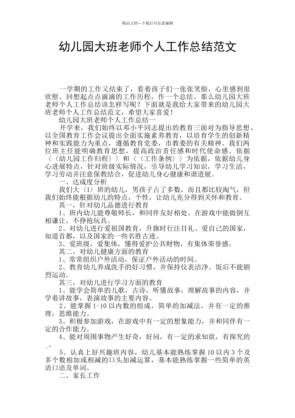 幼儿园大班教师个人工作总结范文_第1页