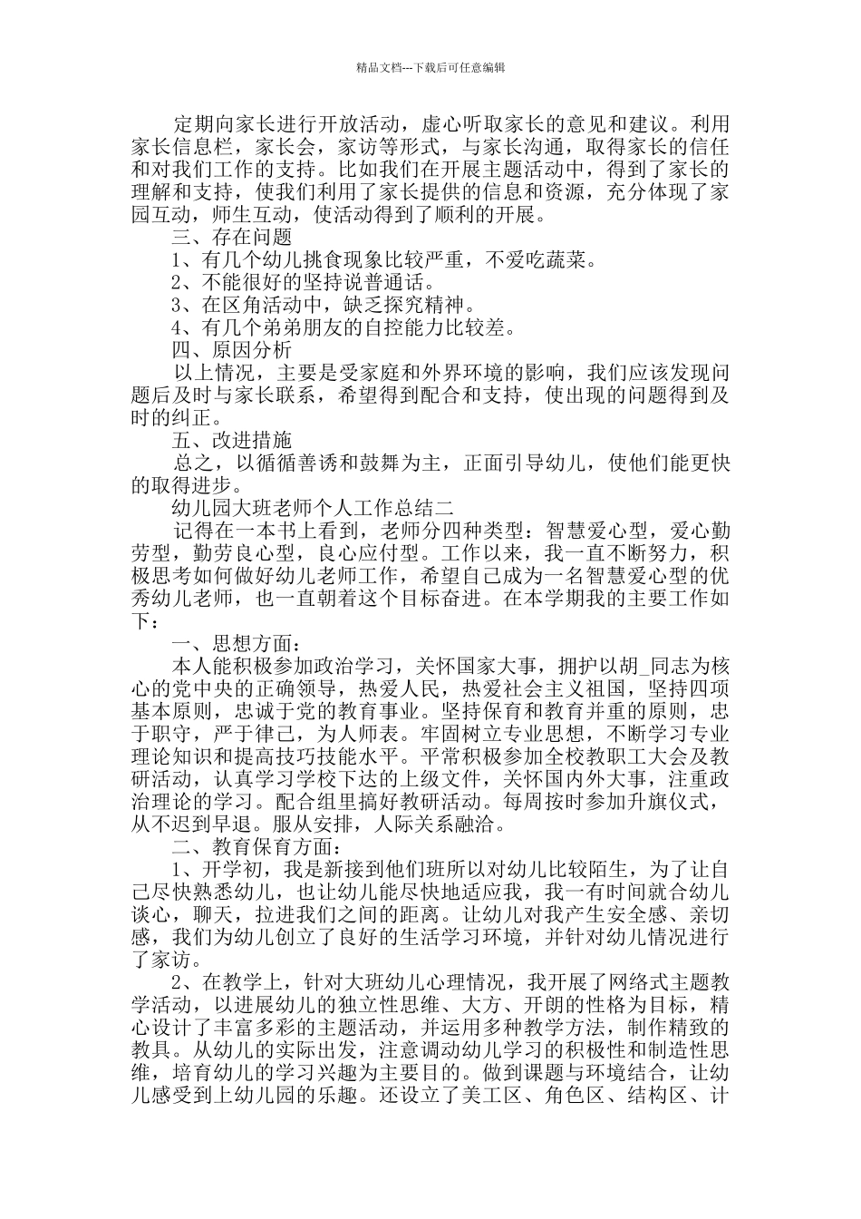 幼儿园大班教师个人工作总结范文_第2页