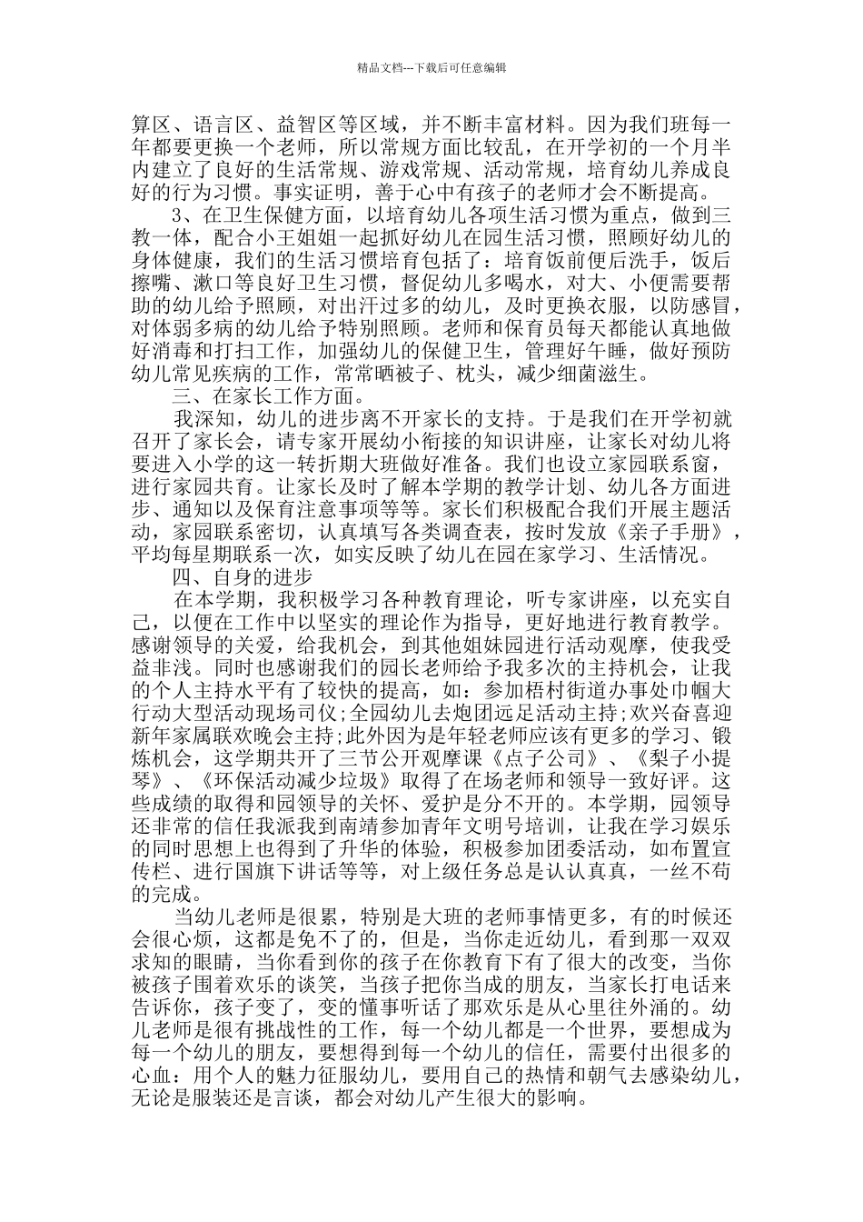 幼儿园大班教师个人工作总结范文_第3页