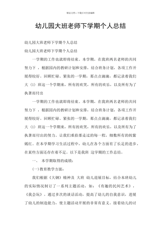 幼儿园大班教师下学期个人总结
