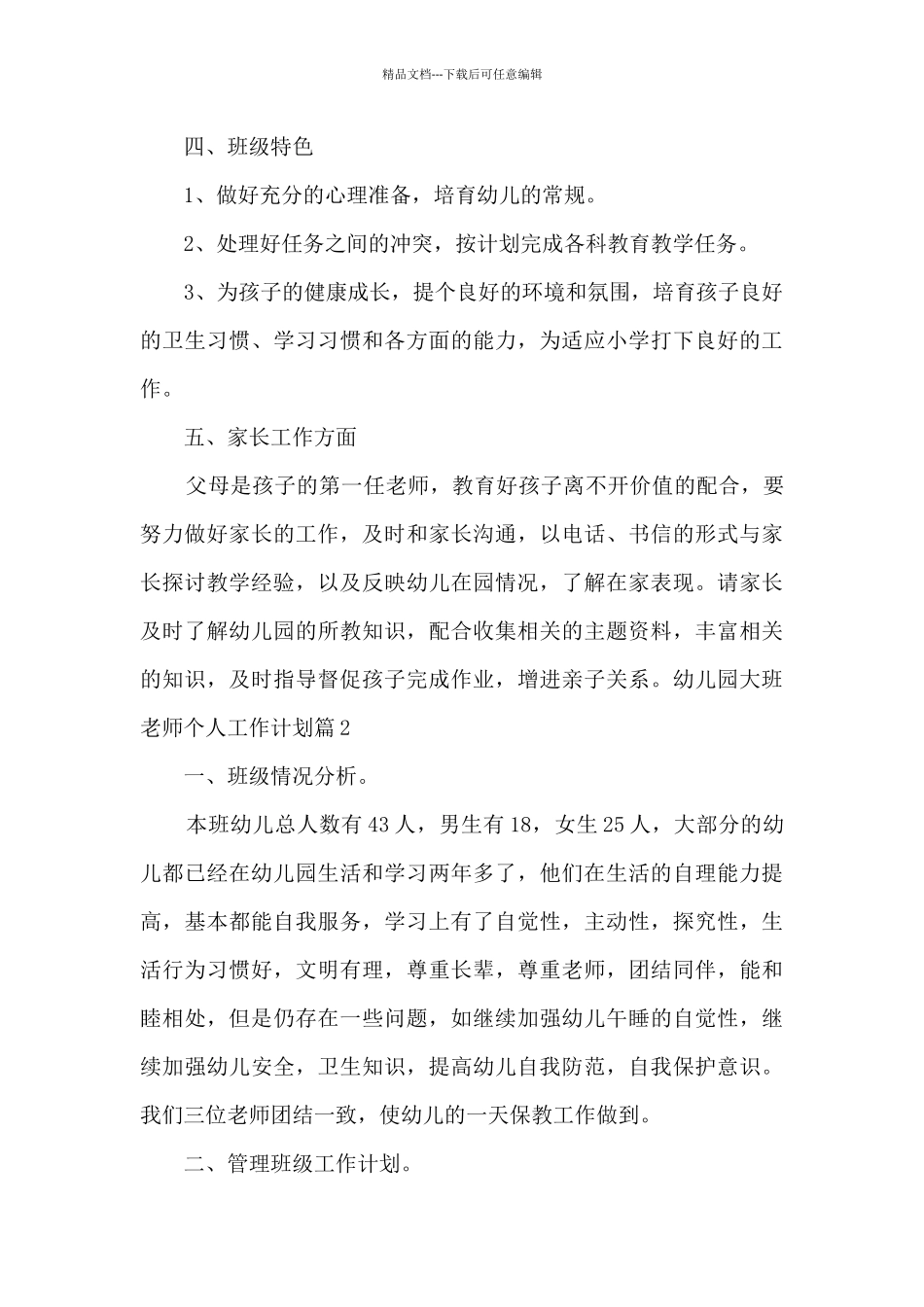 幼儿园大班教师个人工作计划9篇_第2页