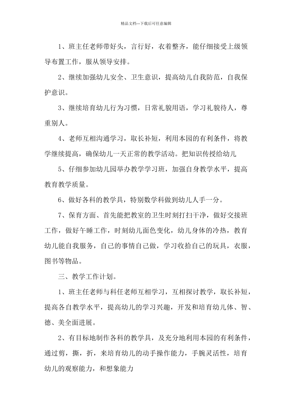 幼儿园大班教师个人工作计划9篇_第3页