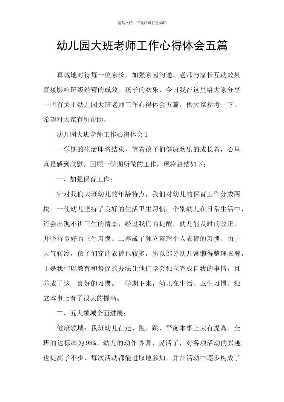 幼儿园大班教师工作心得体会五篇_第1页