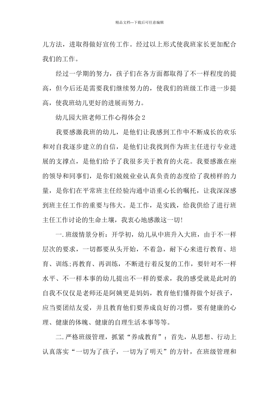 幼儿园大班教师工作心得体会五篇_第3页