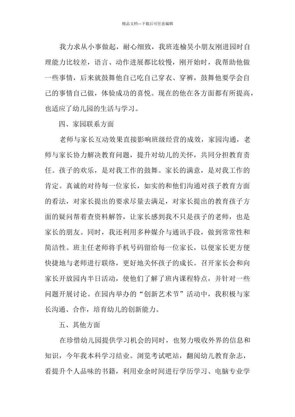 幼儿园大班教师年终总结个人5篇_第3页