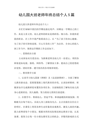 幼儿园大班教师年终总结个人5篇