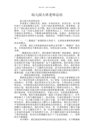 幼儿园大班教师总结