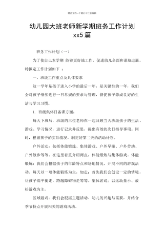 幼儿园大班教师新学期班务工作计划xx5篇