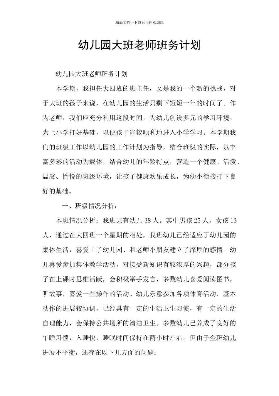 幼儿园大班教师班务计划_第1页