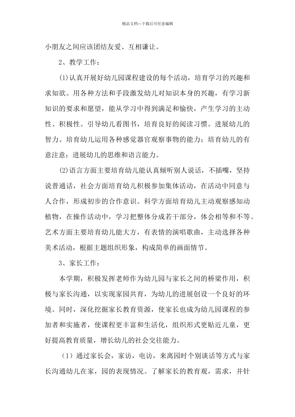 幼儿园大班教师班务计划_第3页