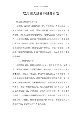 幼儿园大班教师班务计划