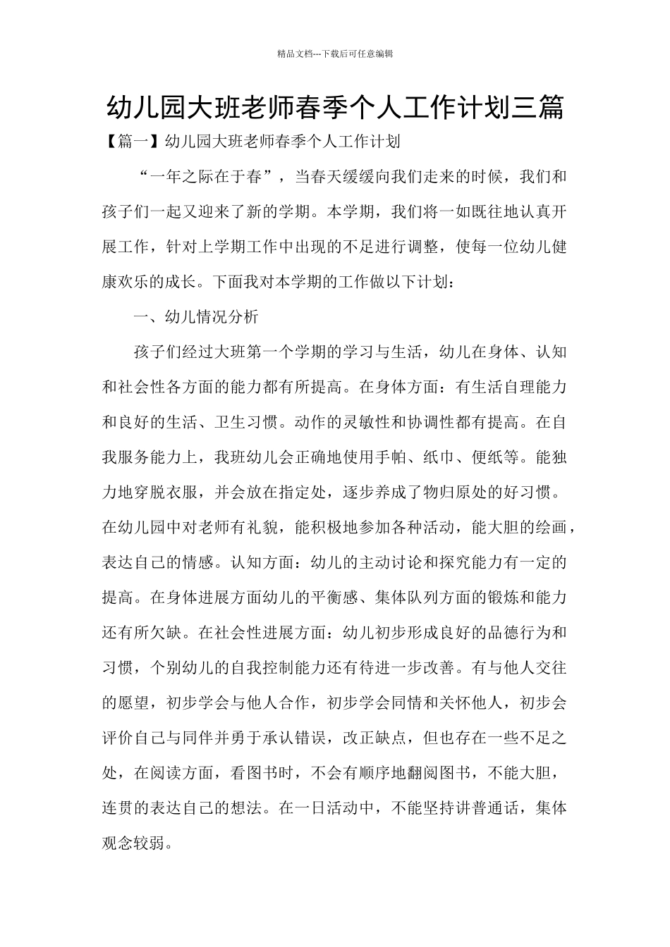 幼儿园大班教师春季个人工作计划三篇_第1页